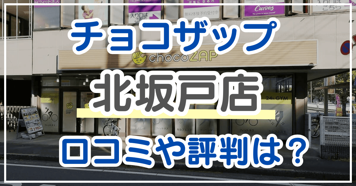 チョコザップ 北坂戸店 口コミ