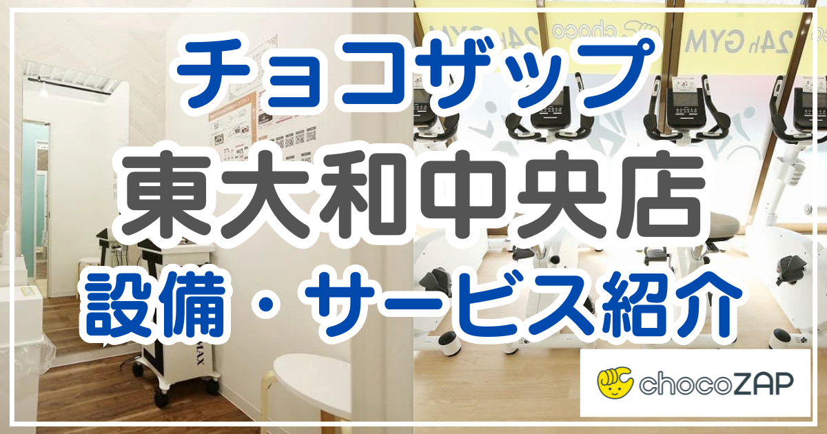 チョコザップ 東大和中央店 設備
