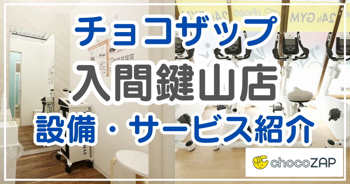 チョコザップ 入間鍵山店 設備