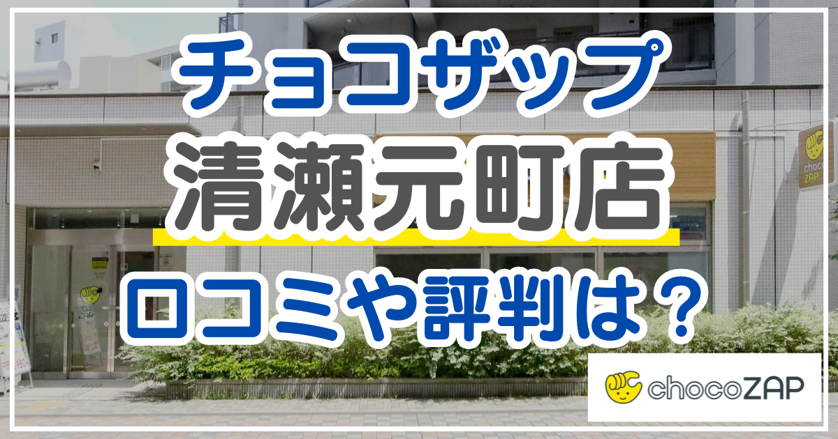 チョコザップ 清瀬元町店 口コミ